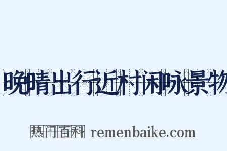 晚晴出行近村闲咏景物是什么意思的图片